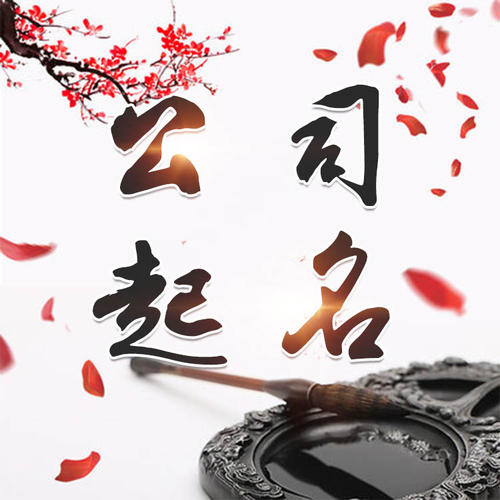 北湖公司起名_找田馥连起名