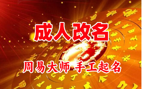 北湖成人改名-找大师一对一改名先分析后改名